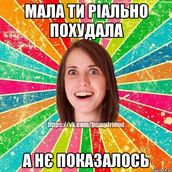 Мала ти ріально похудала А нє показалось, Мем Йобнута Подруга ЙоП