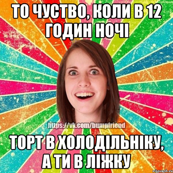 То чуство, коли в 12 годин ночі торт в холодільніку, а ти в ліжку, Мем Йобнута Подруга ЙоП