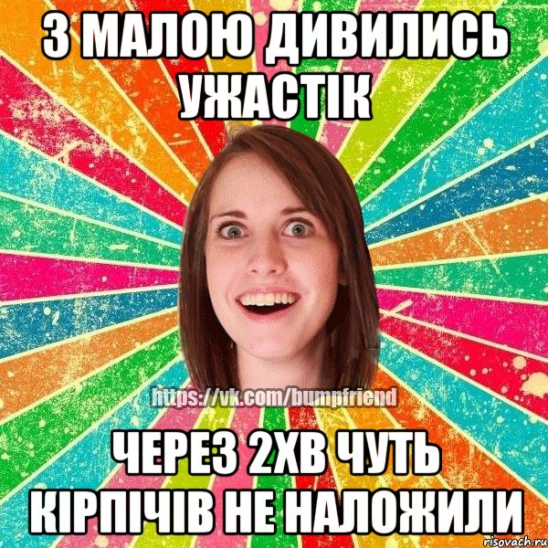 з малою дивились ужастік через 2хв чуть кірпічів не наложили, Мем Йобнута Подруга ЙоП