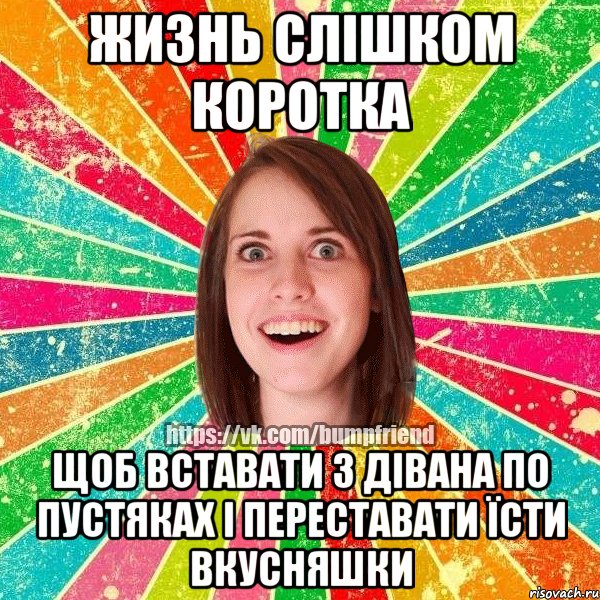 жизнь слішком коротка щоб вставати з дівана по пустяках і переставати їсти вкусняшки, Мем Йобнута Подруга ЙоП