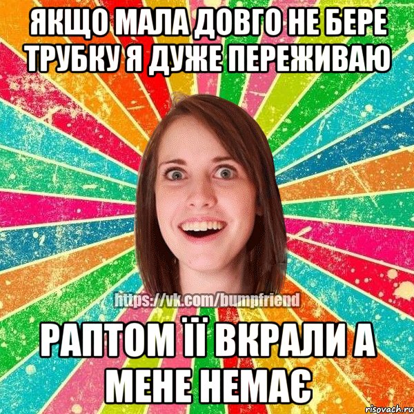 якщо мала довго не бере трубку я дуже переживаю раптом її вкрали а мене немає, Мем Йобнута Подруга ЙоП