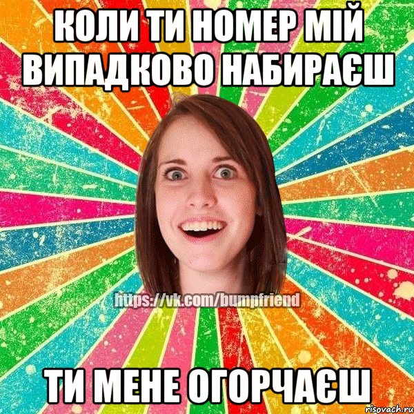 коли ти номер мій випадково набираєш ти мене огорчаєш, Мем Йобнута Подруга ЙоП