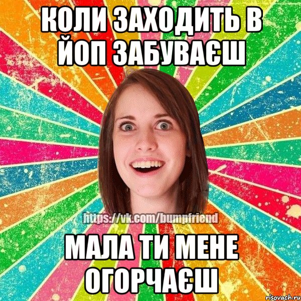 Коли заходить в ЙоП забуваєш мала ти мене огорчаєш, Мем Йобнута Подруга ЙоП