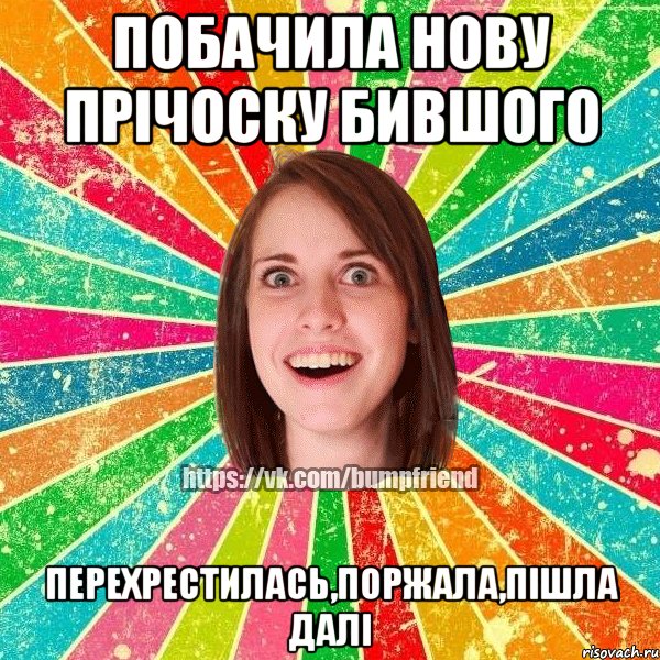 Побачила нову прічоску бившого перехрестилась,поржала,пішла далі, Мем Йобнута Подруга ЙоП