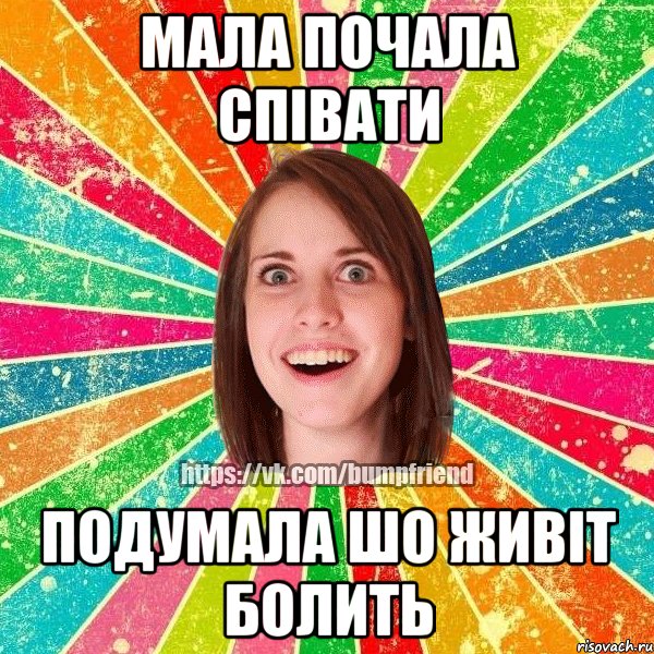 Мала почала співати подумала шо живіт болить, Мем Йобнута Подруга ЙоП