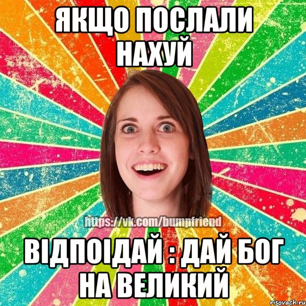 Якщо послали нахуй відпоідай : дай бог на великий, Мем Йобнута Подруга ЙоП