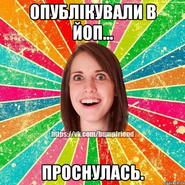 опублікували в ЙоП... проснулась., Мем Йобнута Подруга ЙоП