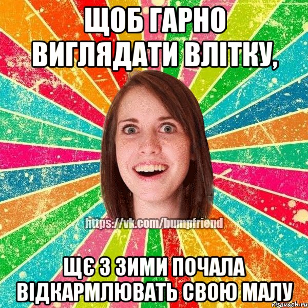 Щоб гарно виглядати влітку, щє з зими почала відкармлювать свою малу, Мем Йобнута Подруга ЙоП