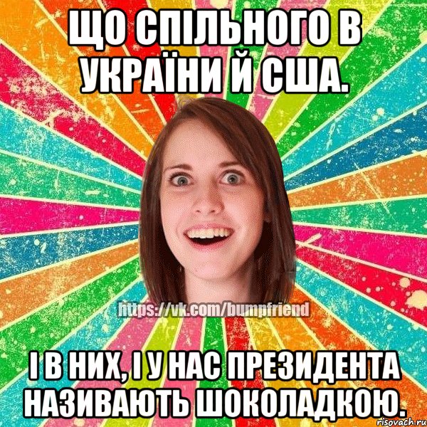 Що спільного в України й США. І в них, і у нас президента називають шоколадкою., Мем Йобнута Подруга ЙоП