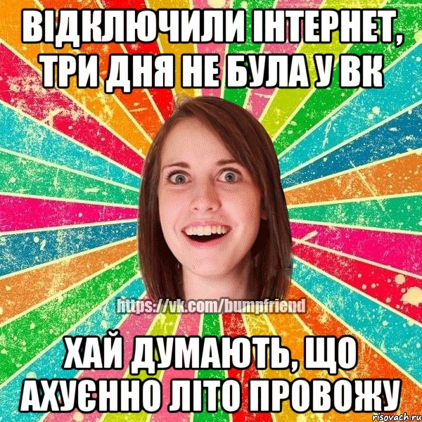 Відключили інтернет, три дня не була у вк Хай думають, що ахуєнно літо провожу, Мем Йобнута Подруга ЙоП