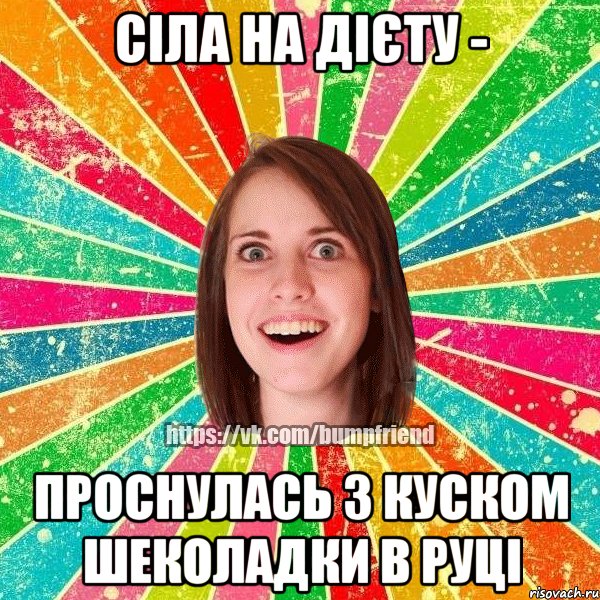 сіла на дієту - проснулась з куском шеколадки в руці, Мем Йобнута Подруга ЙоП