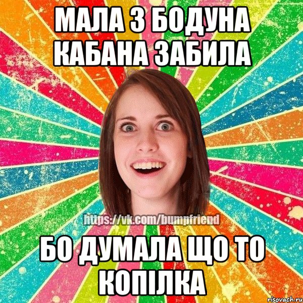 мала з бодуна кабана забила бо думала що то копілка, Мем Йобнута Подруга ЙоП