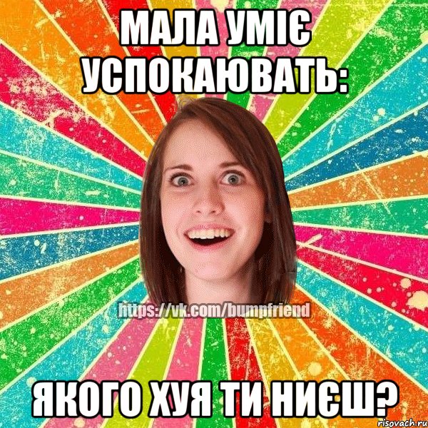 Мала уміє успокаювать: Якого хуя ти ниєш?, Мем Йобнута Подруга ЙоП