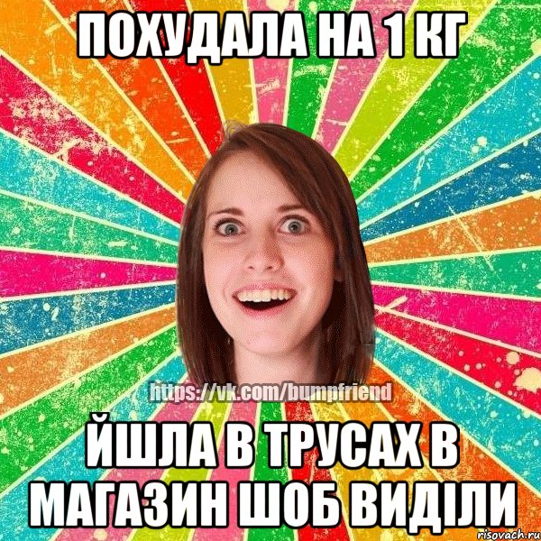 Похудала на 1 кг йшла в трусах в магазин шоб виділи, Мем Йобнута Подруга ЙоП