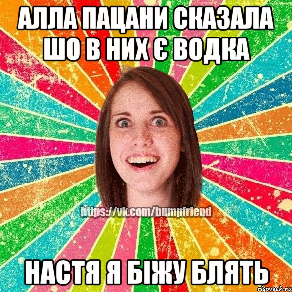 алла пацани сказала шо в них є водка настя я біжу блять, Мем Йобнута Подруга ЙоП