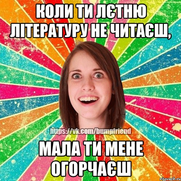 коли ти лєтню літературу не читаєш, мала ти мене огорчаєш, Мем Йобнута Подруга ЙоП