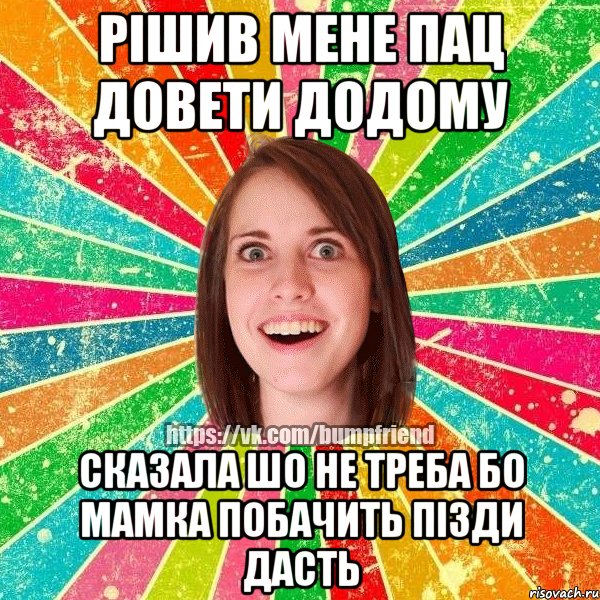 рішив мене пац довети додому сказала шо не треба бо мамка побачить пізди дасть, Мем Йобнута Подруга ЙоП