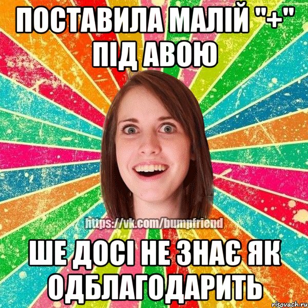 поставила малій "+" під авою ше досі не знає як одблагодарить, Мем Йобнута Подруга ЙоП