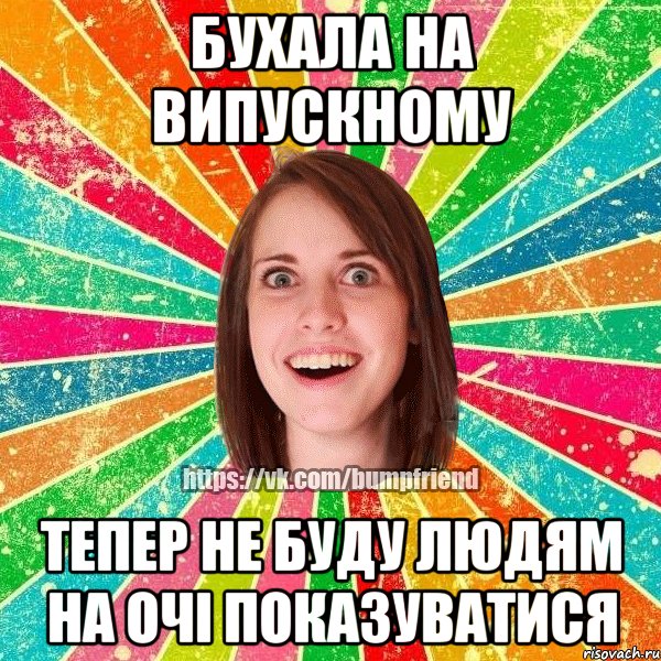 бухала на випускному тепер не буду людям на очі показуватися, Мем Йобнута Подруга ЙоП