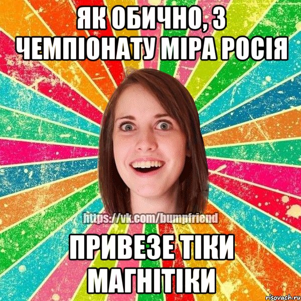 Як обично, з чемпіонату міра росія привезе тіки магнітіки, Мем Йобнута Подруга ЙоП