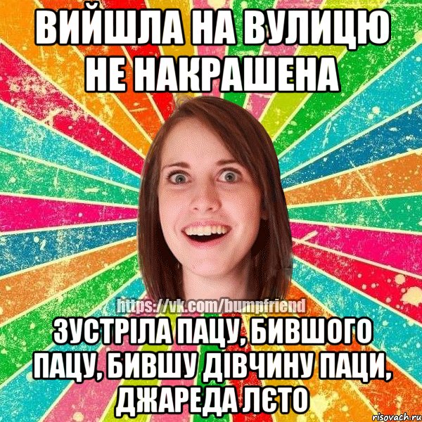 вийшла на вулицю не накрашена зустріла пацу, бившого пацу, бившу дівчину паци, джареда лєто, Мем Йобнута Подруга ЙоП