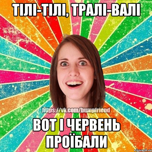 тілі-тілі, тралі-валі вот і червень проїбали, Мем Йобнута Подруга ЙоП