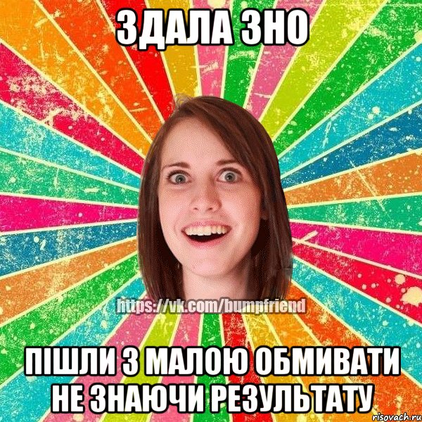 здала ЗНО пішли з малою обмивати не знаючи результату, Мем Йобнута Подруга ЙоП