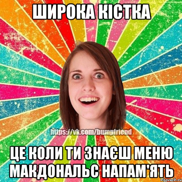 Широка кістка це коли ти знаєш меню Макдональс напам'ять, Мем Йобнута Подруга ЙоП