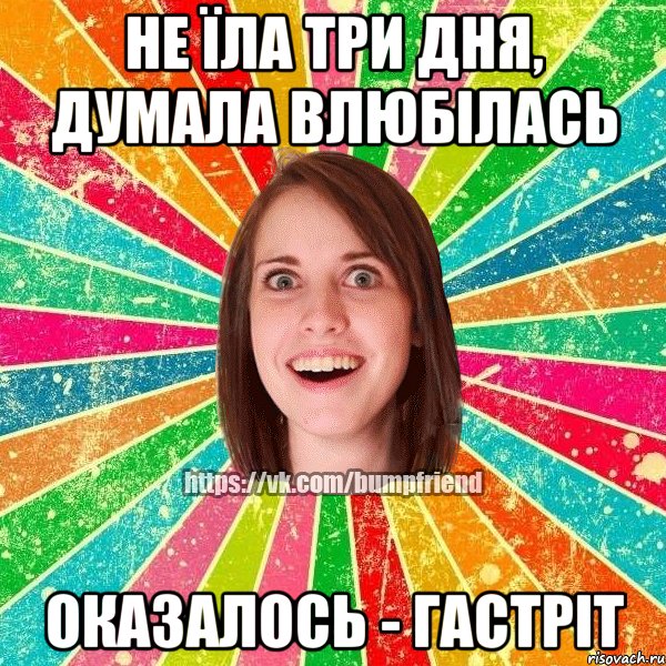 не їла три дня, думала влюбілась оказалось - гастріт, Мем Йобнута Подруга ЙоП