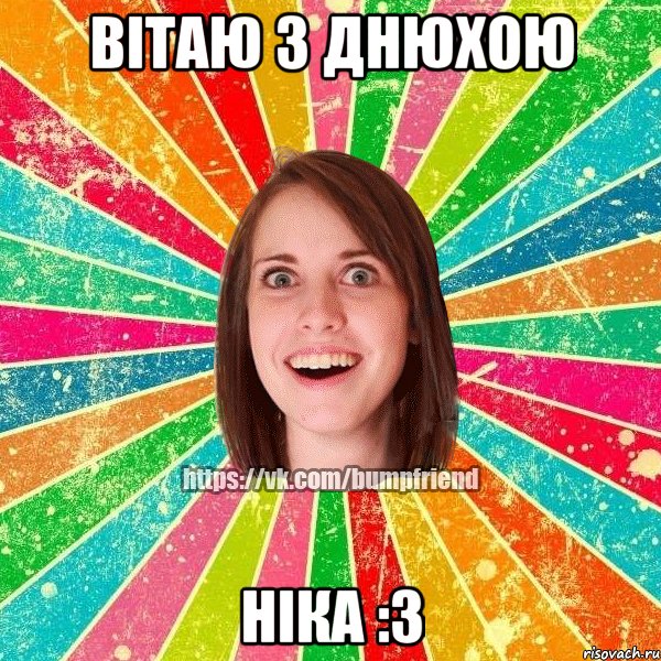 Вітаю з днюхою Ніка :3, Мем Йобнута Подруга ЙоП