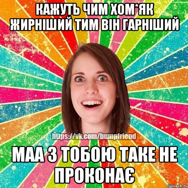 кажуть чим хом*як жирніший тим він гарніший маа з тобою таке не проконає, Мем Йобнута Подруга ЙоП