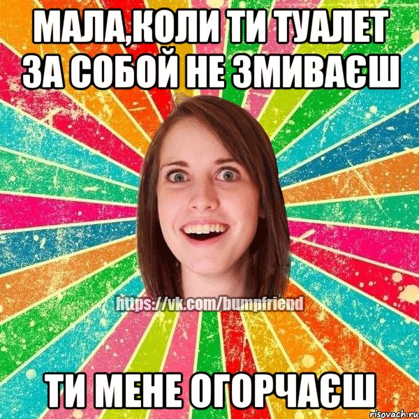 мала,коли ти туалет за собой не змиваєш ти мене огорчаєш, Мем Йобнута Подруга ЙоП