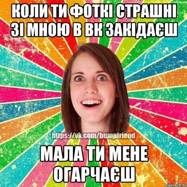 коли ти фоткі страшні зі мною в вк закідаєш мала ти мене огарчаєш, Мем Йобнута Подруга ЙоП