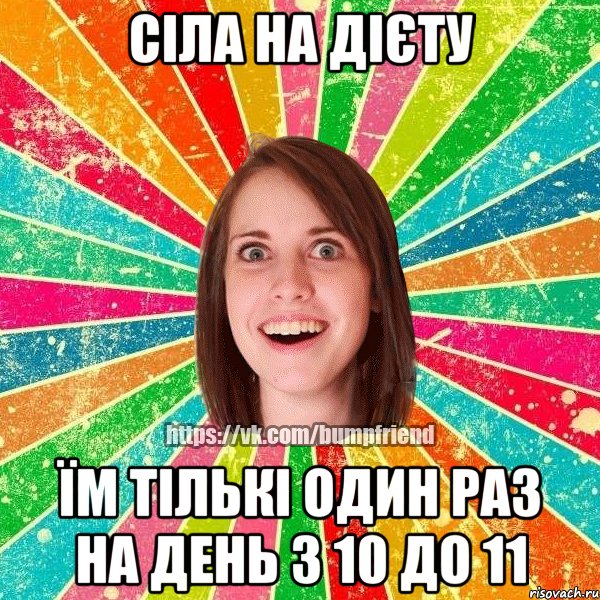 сіла на дієту їм тількі один раз на день з 10 до 11, Мем Йобнута Подруга ЙоП