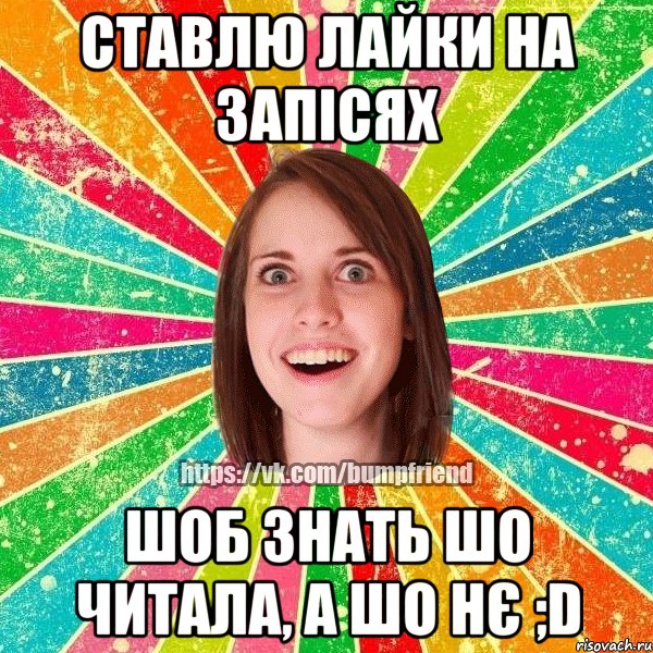 ставлю лайки на запісях шоб знать шо читала, а шо нє ;D, Мем Йобнута Подруга ЙоП