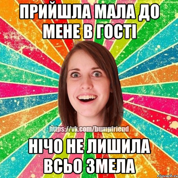 прийшла мала до мене в гості нічо не лишила всьо змела, Мем Йобнута Подруга ЙоП