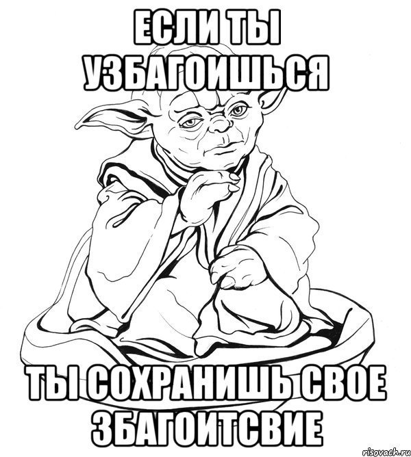 Если ты узбагоишься Ты сохранишь свое збагоитсвие, Мем Мастер Йода