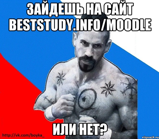 Зайдешь на сайт beststudy.info/moodle Или нет?