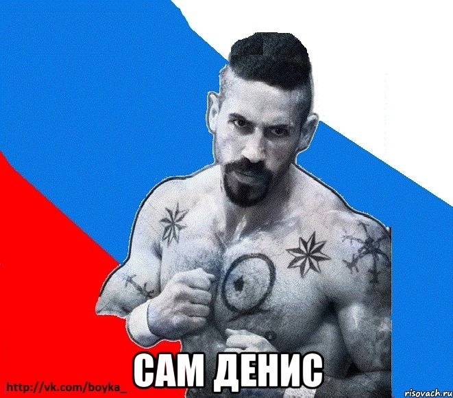  сам Денис