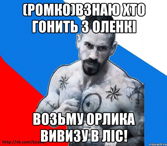 (Ромко)взнаю хто гонить з Оленкі возьму Орлика вивизу в ліс!, Мем Юрий БОЙКО