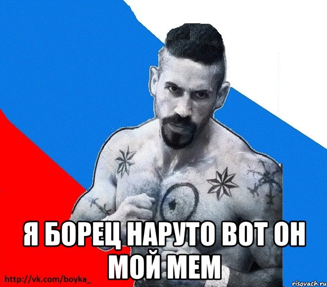  я борец наруто вот он мой мем