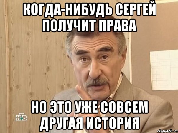 когда-нибудь сергей получит права но это уже совсем другая история, Мем Каневский (Но это уже совсем другая история)