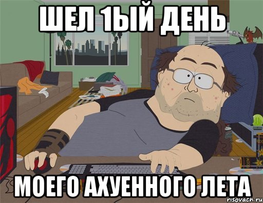 шел 1ый день моего ахуенного лета, Мем   Задрот south park