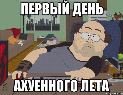 Первый день Ахуенного лета, Мем   Задрот south park