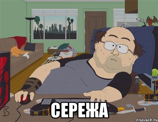  Сережа, Мем   Задрот south park