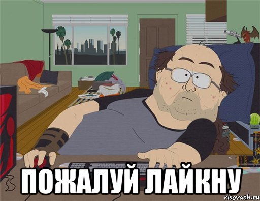  Пожалуй лайкну, Мем   Задрот south park