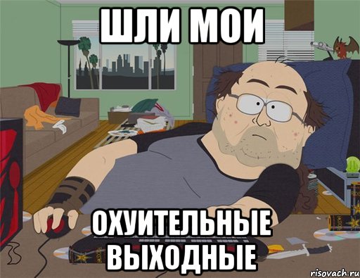 Шли мои охуительные выходные, Мем   Задрот south park