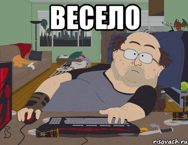 Весело , Мем   Задрот south park