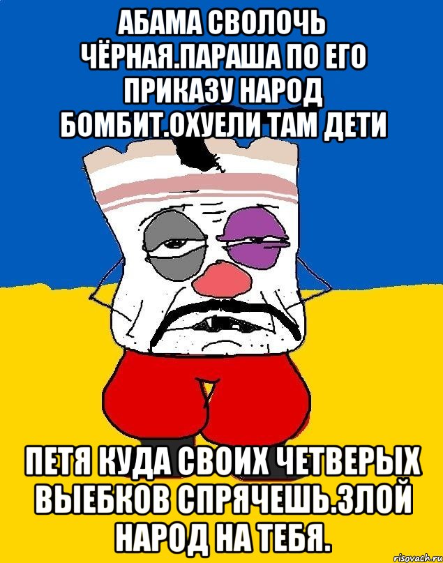 Абама сволочь чёрная.параша по его приказу народ бомбит.охуели там дети Петя куда своих четверых выебков спрячешь.злой народ на тебя., Мем Западенец - тухлое сало