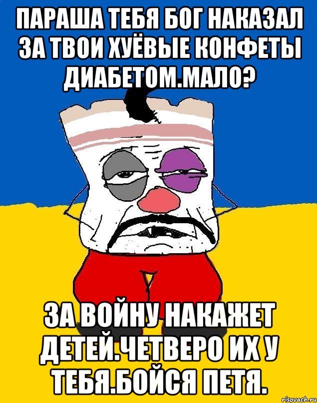 Параша тебя бог наказал за твои хуёвые конфеты диабетом.мало? За войну накажет детей.четверо их у тебя.бойся петя., Мем Западенец - тухлое сало